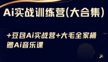 Ai实战训练营合集(豆包Ai+KiMi应用+Ai音乐)，基础操作到高级技巧的多个方面-赚钱网