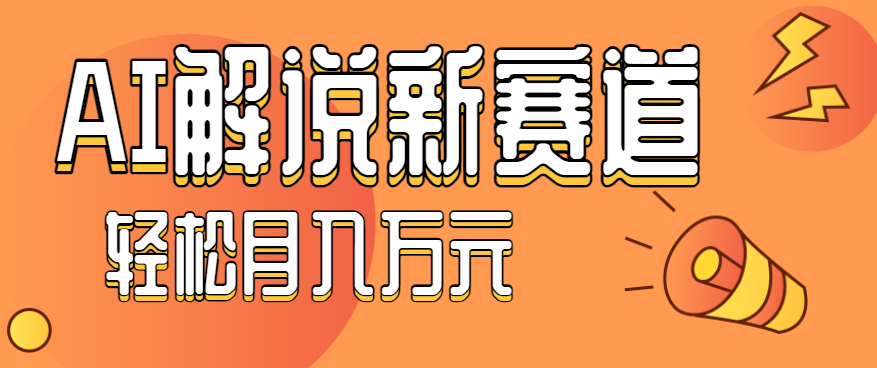 流量嘎嘎猛！用AI做汽车科普视频，讲述汽车故事视频教程，小白也能轻松上手！-赚钱网
