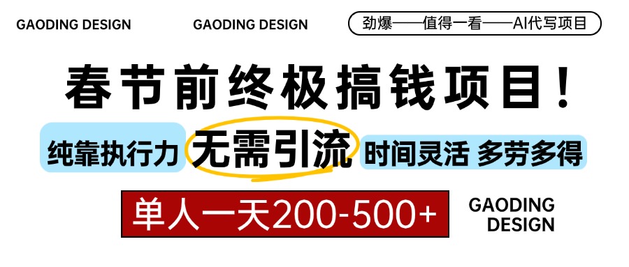 （13711期）春节前搞钱项目，AI代写，纯执行力项目，无需引流、时间灵活、多劳多得…-赚钱网