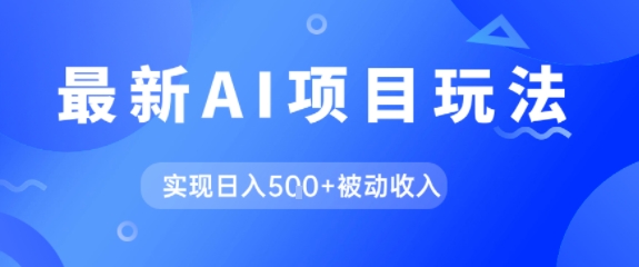 AI最新玩法，自动生成爆款文章获取收益，实现日入5张+被动收入-赚钱网