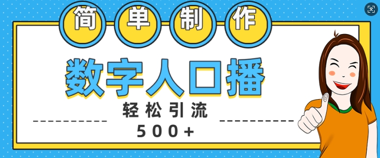 简单制作数字人口播轻松引流500+精准创业粉【揭秘】-赚钱网