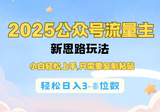 公众号流量主运营实操，简单操作阅读过完，轻松日入几张-赚钱网