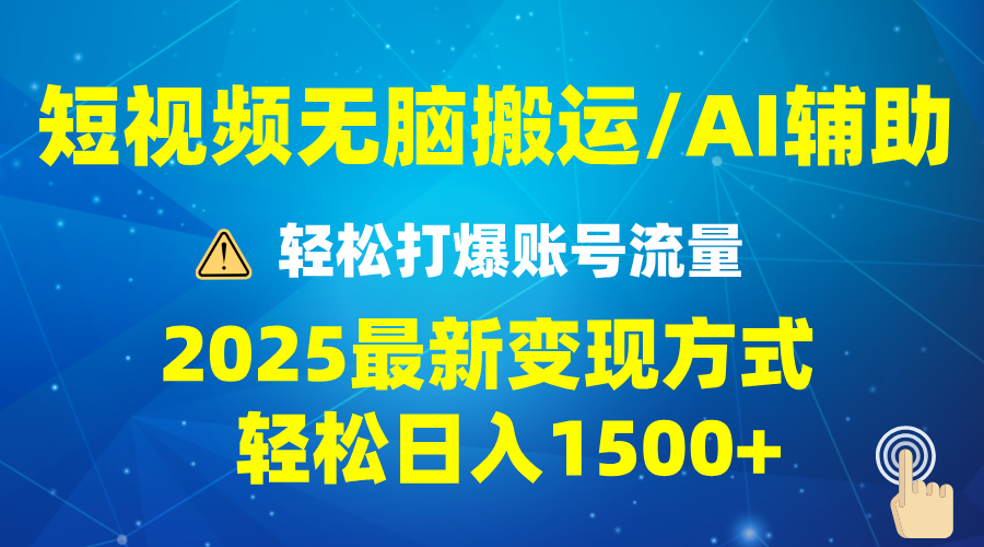 （13957期）2025短视频AI辅助爆流技巧，最新变现玩法月入1万+，批量上可月入5万-赚钱网