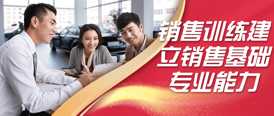 销售训练建立销售基础专业能力-赚钱网