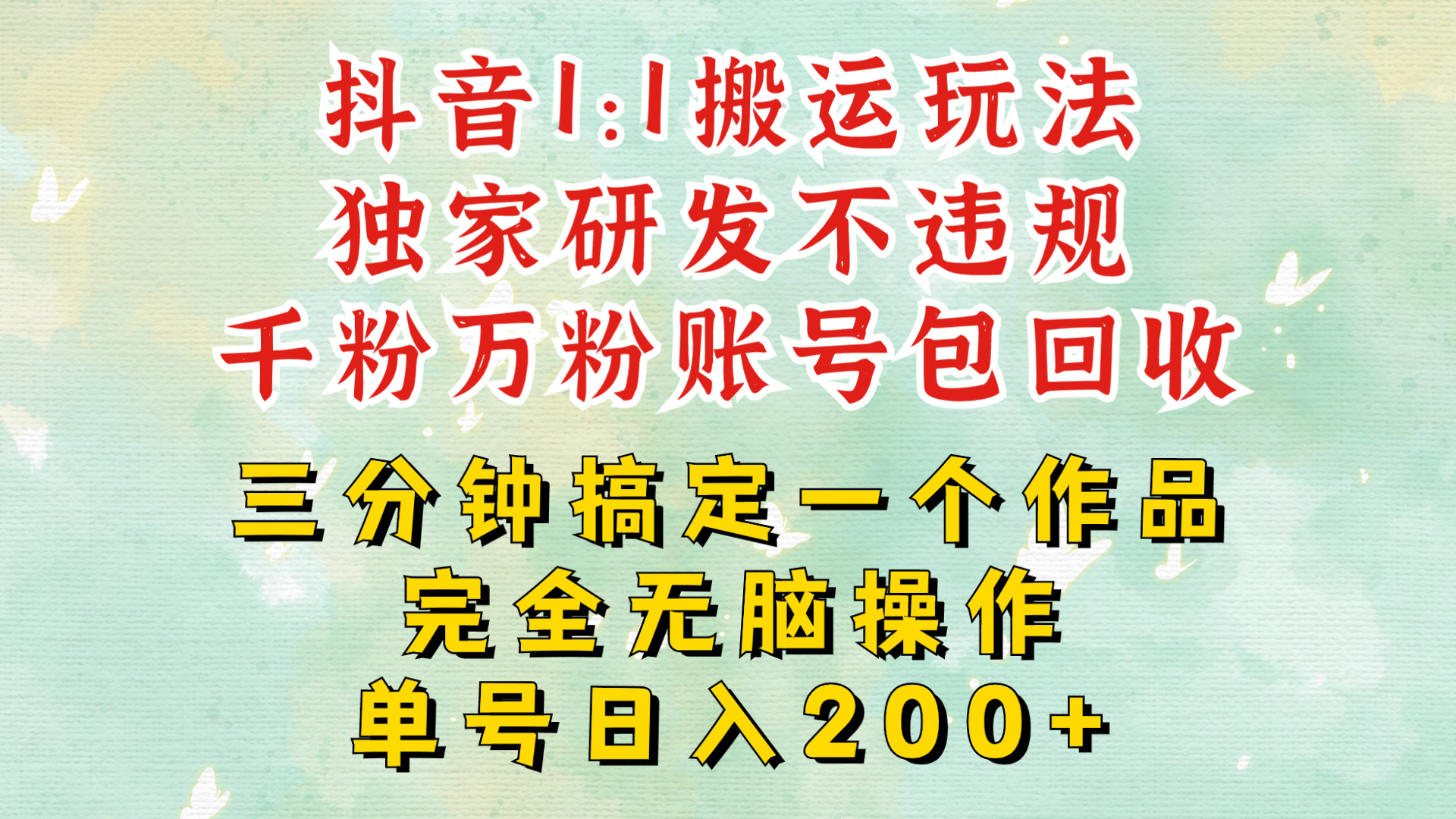DY1：1搬运独创顶级玩法!三分钟一条作品!单号每天稳定200+收益，千粉万粉账号包回收-赚钱网
