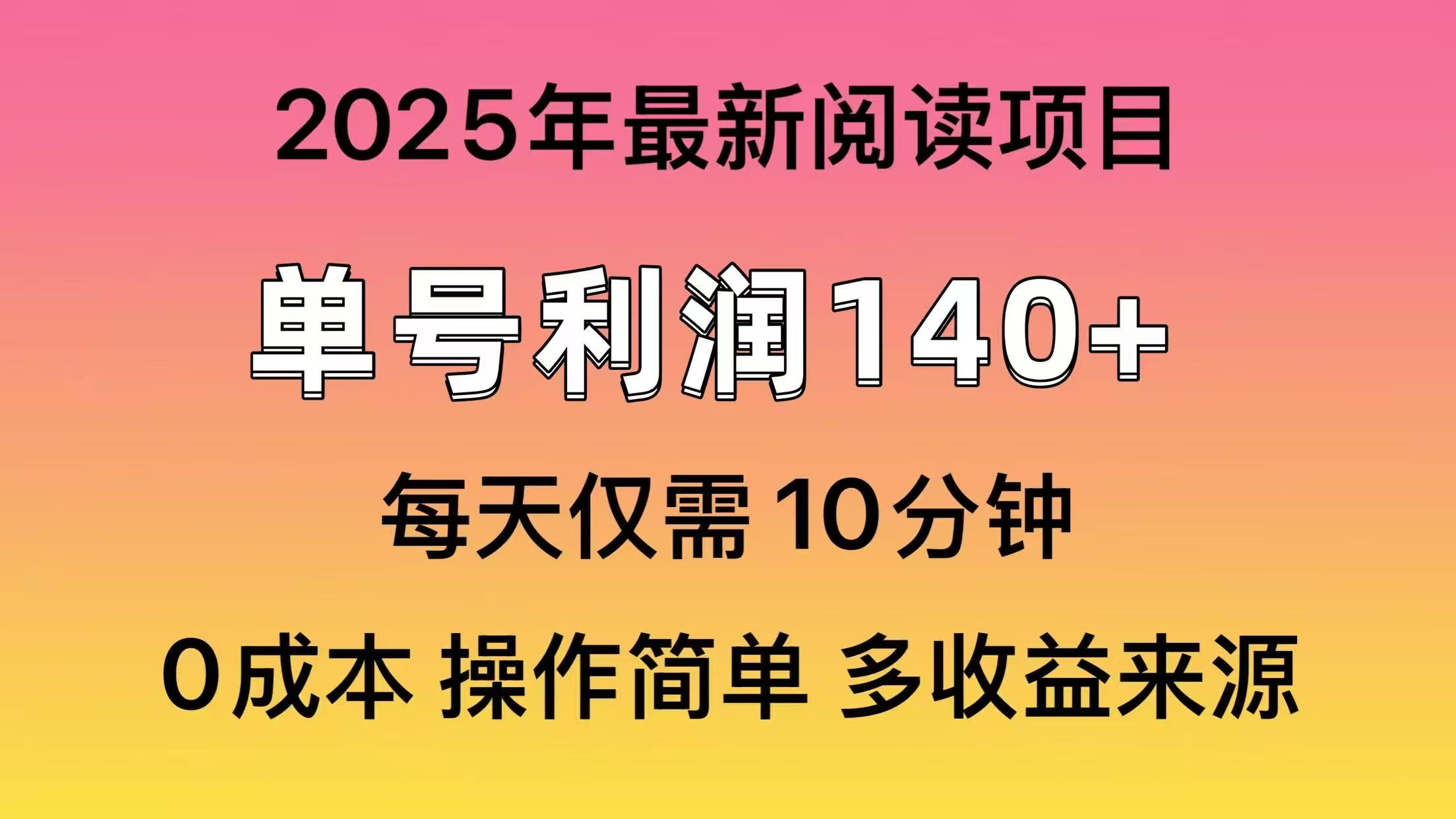 （14462期）2025年阅读最新玩法，单号收益140＋，可批量放大！-赚钱网
