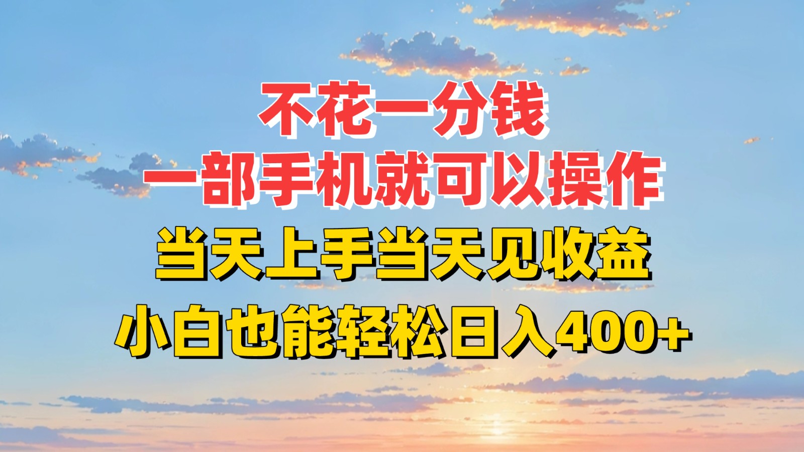 不花一分钱，一部手机就可以操作，当天上手当天见收益，小白也能轻松日入400+-赚钱网