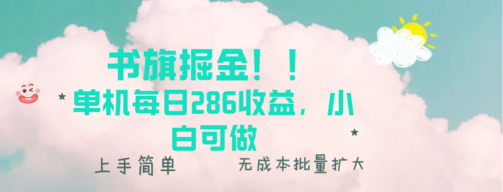 （13659期）书旗掘金新玩法！！ 单机每日286收益，小白可做，轻松上手无门槛-赚钱网