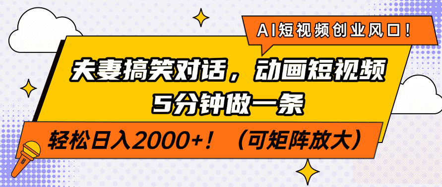 （14583期）AI短视频创业风口！夫妻搞笑对话，动画短视频5分钟做一条，轻松日入200…-赚钱网