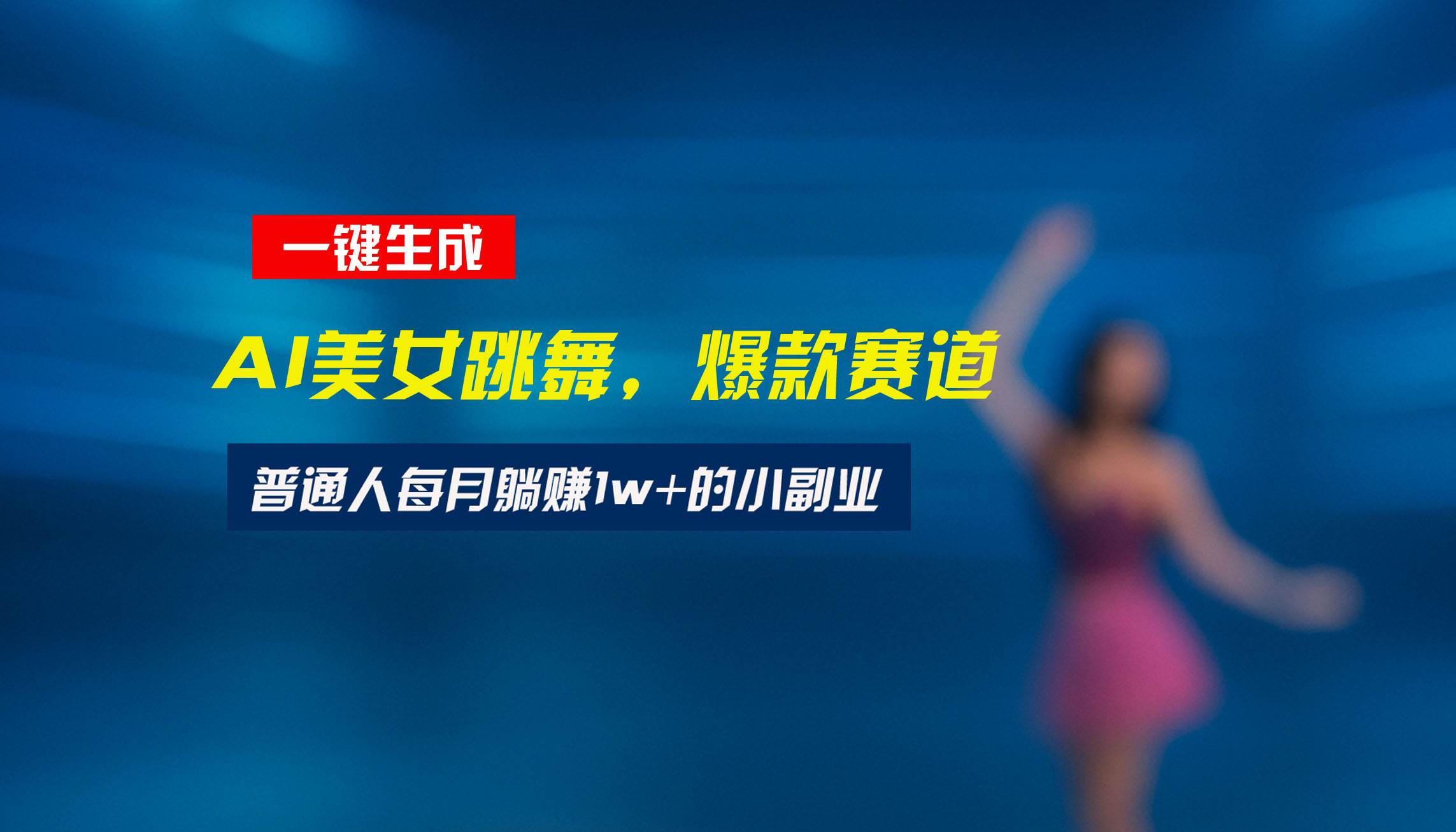 （15549期）最新视频号玩法：美女跳舞赛道，一键生成原创视频，新手小白也能轻松上手-赚钱网