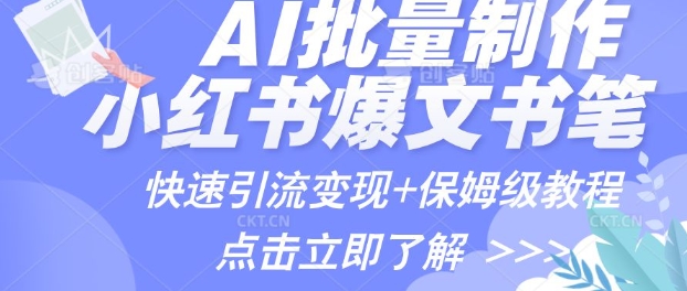 AI制作小红书图文爆款笔记，一小时搞定一个月的爆款图文笔记(案例+保姆级教程+工具)-赚钱网