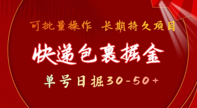 快递包裹撸金 单号日撸30-50+ 可批量 长久稳定收益【揭秘】-赚钱网