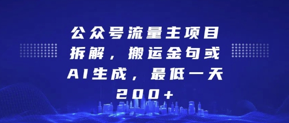 公众号流量主项目拆解，搬运金句或AI生成，最低一天200+【揭秘】-赚钱网