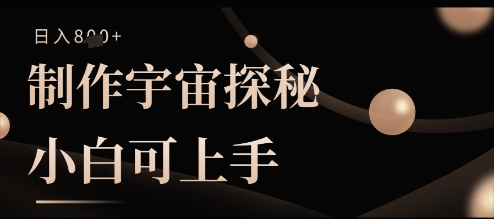 制作宇宙探秘撸视频号分成收益，小白可上手日入多张-赚钱网