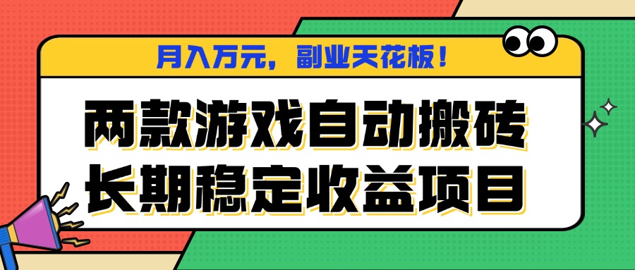 两款游戏自动搬砖，月入万元，长期稳定收益项目，副业天花板！-赚钱网