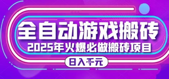 25年火爆搬砖项目，全自动游戏打金搬砖，日入1k，全程指导新手可做【揭秘】-赚钱网