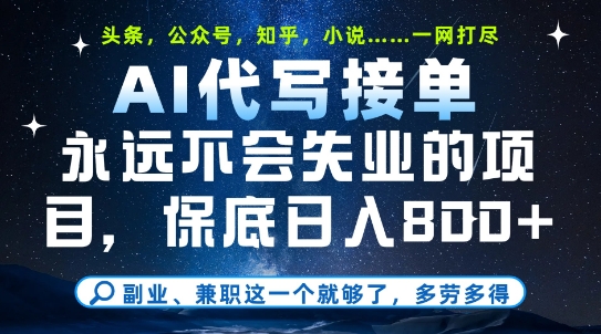 副业兼职这一个就够了，AI代写接单，永远不会失业的项目，多劳多得，日入8张+【揭秘】-赚钱网