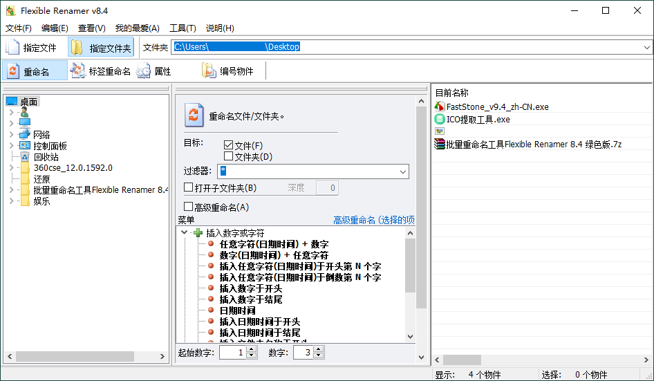Flexible Renamer批量重命名v8.4-赚钱网