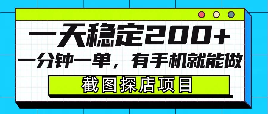 截图探店项目，一分钟一单，有手机就能做，一天稳定200+-赚钱网