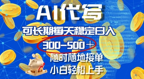 AI代写，可长期每天稳定日入几张，随时随地接单，小白轻松上手-赚钱网