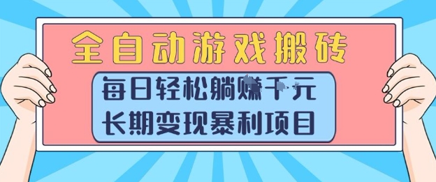 全自动游戏搬砖，每日轻松躺入1k+，长期变现暴利项目【揭秘】-赚钱网