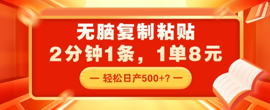 无脑复制粘贴，2分钟1条，1单8元，轻松日产5张？-赚钱网