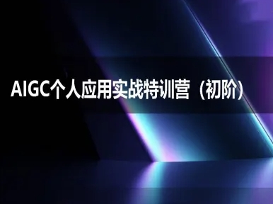 AIGC个人实战应用特训营(初阶班)-deepseek思考力2025-赚钱网