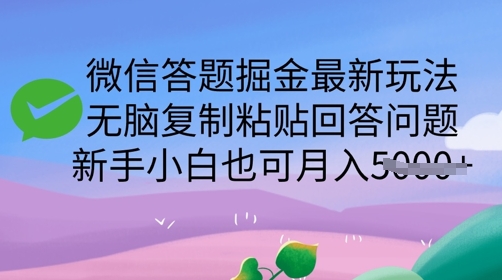 微信答题掘金最新玩法，无脑复制粘贴回答问题，新手小白也可月入5k-赚钱网