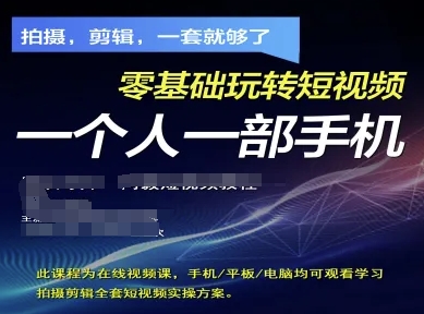 拍摄剪辑全套短视频实操方案，拍摄，剪辑，一套就够了，零基础玩转短视频一个人一部手机-赚钱网