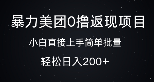 暴力美团0撸返现，简单批量，日入2张-赚钱网