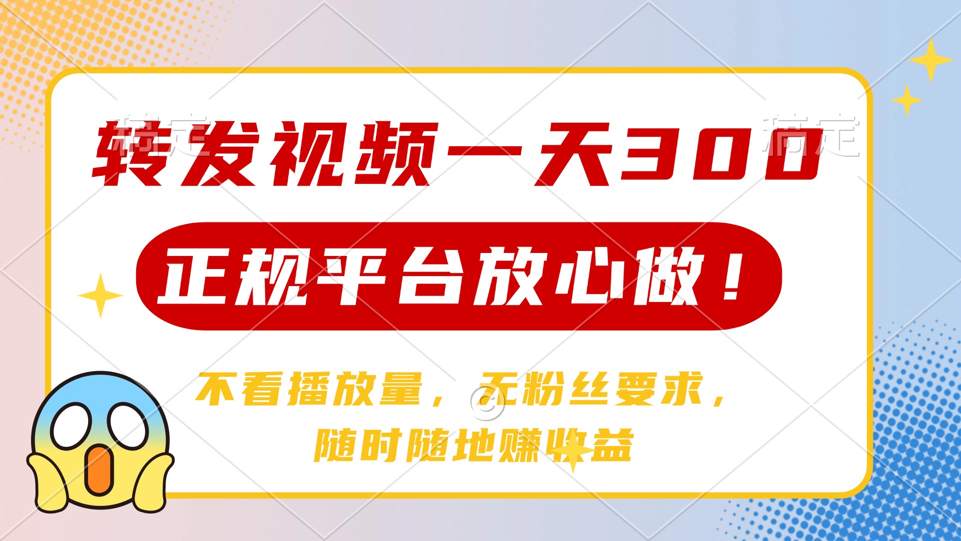 （14121期）转发视频一天300+，正规平台放心做，不看播放量，无粉丝要求，随时随地…-赚钱网