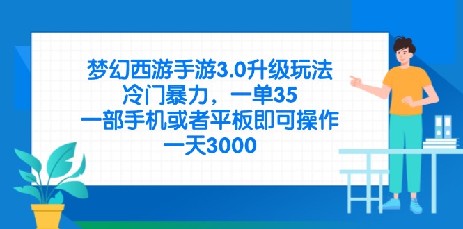 （14238期）梦幻西游手游3.0升级玩法，冷门暴力，一单35，一部手机或者平板即可操…-赚钱网