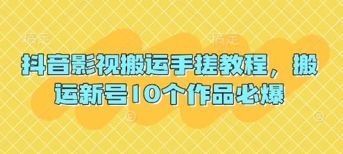 抖音影视搬运手搓教程，搬运新号10个作品必爆-赚钱网
