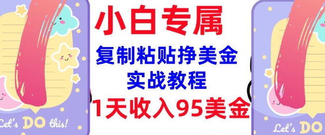 复制粘贴挣美金，0门槛，1天收入95美刀，3分钟学会，内部教程(首次公开)-赚钱网