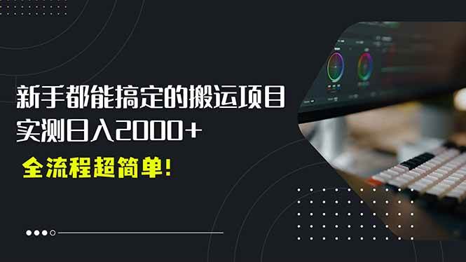 （15457期）平台主动扶持的新风口，0基础轻松起号，搬运剪辑日入2000+！-赚钱网