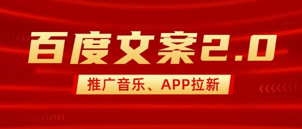 最新“百度文案”2.0推广音乐，2分钟一个作品，小白轻松上手-赚钱网