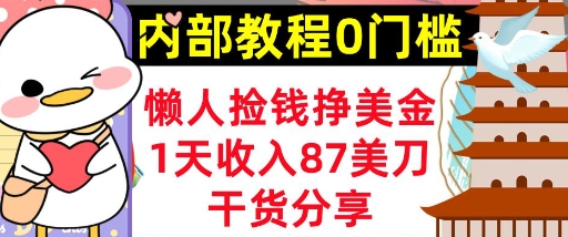 懒人捡钱挣美刀，1天收入87刀，轻松0门槛，内部教程(干货分享)-赚钱网