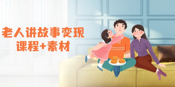 （14026期）老人讲故事变现课程+素材：可做伙伴计划、分成计划，书单卖书、收徒等-赚钱网