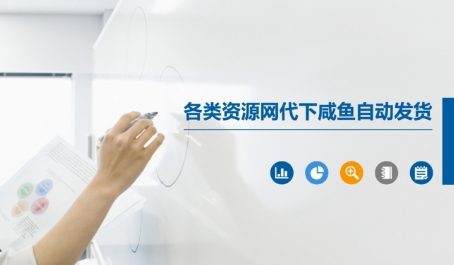 各类资源网代下咸鱼自动发货-赚钱网