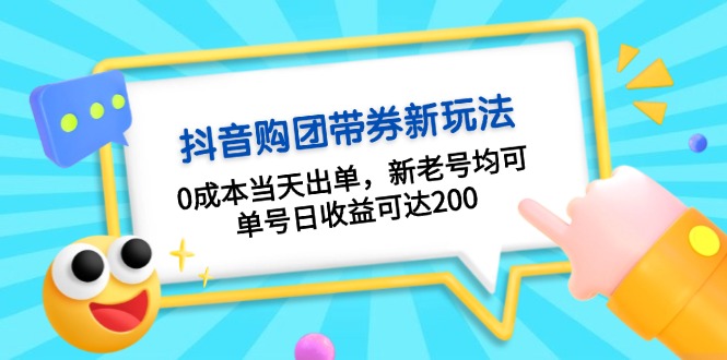 （13351期）抖音购团带券0成本玩法：0成本当天出单，新老号均可，单号日收益可达200-赚钱网