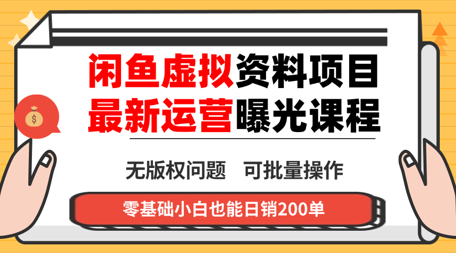 闲鱼虚拟资料最新变现玩法，一人多店无需囤货，多管道收益独家玩法…-赚钱网