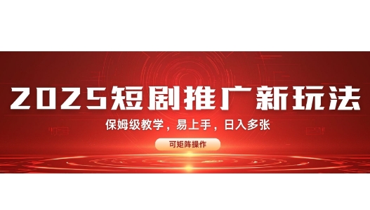 2025快手短剧推广新玩法，保姆级教学，日入多张，可矩阵操作-赚钱网