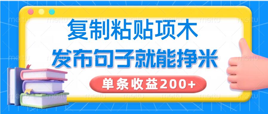复制粘贴小项目，发布句子就能赚米，单条收益2张-赚钱网