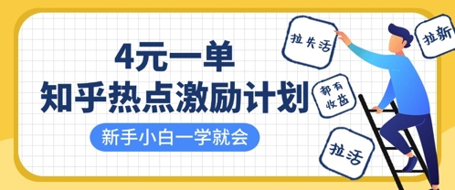 知乎热点激励计划，4元一单，拉新，拉失活，拉活，统统有收益，小白一学就会-赚钱网