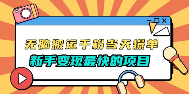 （13542期）无脑搬运千粉当天必爆，免费带模板，新手变现最快的项目，没有之一-赚钱网