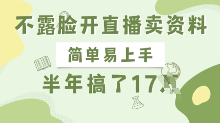 不露脸开直播卖资料，简单易上手，半年搞了17个W，长期正规项目-赚钱网