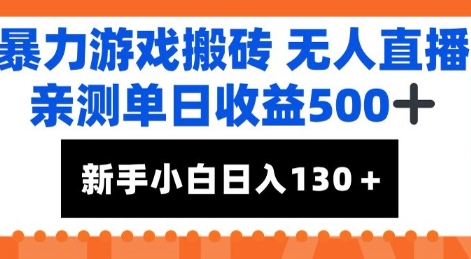 暴力游戏搬砖无人直播，亲测单日收益5张+，新手小白也能日入100+-赚钱网