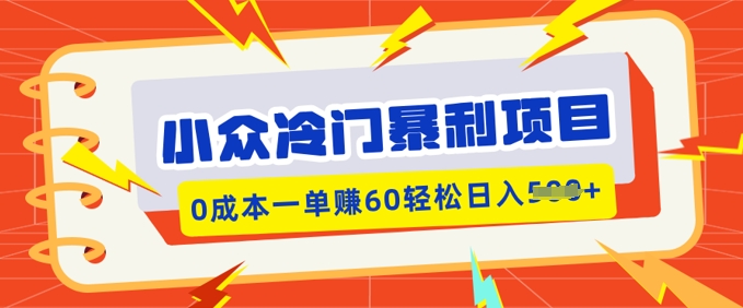 小众冷门暴利项目，小红书卖虚拟资料，0成本一单挣60轻松日入多张-赚钱网