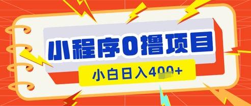 微信小程序小游戏0撸看广告挣收益，小白日入多张-赚钱网