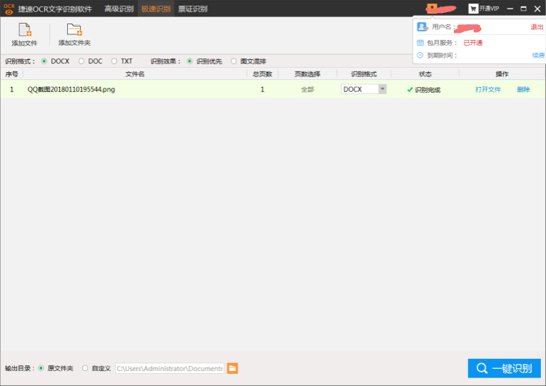 捷速OCR文字识别5.3VIP破解版插图1